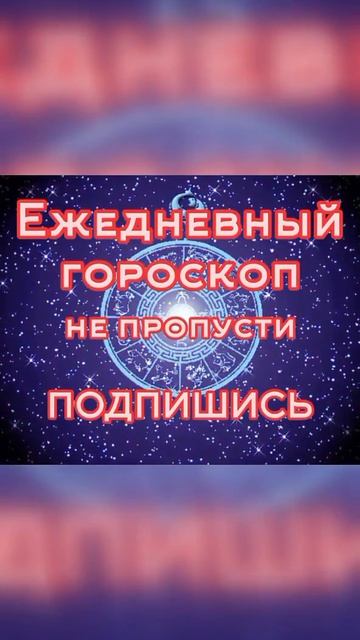💫 12 мая 2026 ✨ Ежедневный гороскоп ⬇️⬇️⬇️⬇️⬇️ ПОДПИШИСЬ ⏰ не пропусти прогноз на завтра👇