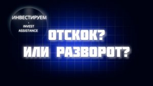 АКЦИИ РВАНУЛИ ВВЕРХ: ПОКУПАТЬ ИЛИ ЭТО ЛОВУШКА?
