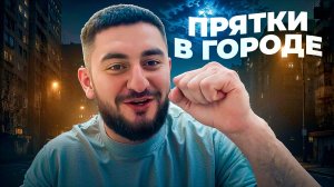 ПРЯТКИ В СОЧИ