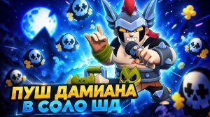 🔥ПУШ 500 КУБКОВ НА ДАМИАНЕ! ► Brawl Stars.