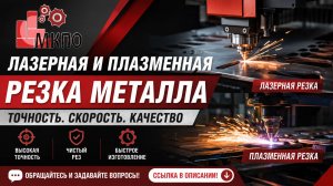 Лазерная и плазменная резка металла