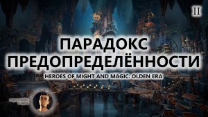 🐎ПАРАДОКС ПРЕДОПРЕДЕЛЁННОСТИ I №2 | Heroes of Might and Magic: Olden Era