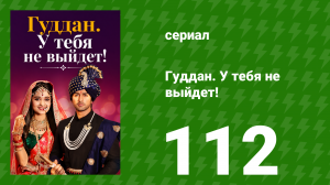 Гуддан. У тебя не выйдет! 112 серия (сериал, 2018)
