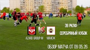 Обзор матча  Azard Group-M-Манеж