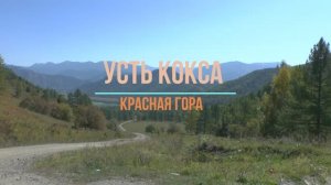 Республика Алтай. Усть - Кокса. Красная Гора