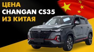 Цена Changan CS35 Plus из Китая расчет стоимости Чанган ЦС 35 Плюс из Китая