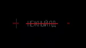 Альбом «Нежный яд»