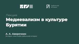 Медиевализм в культуре Бурятии | Альберт Аверочкин