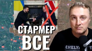 Украинский фронт - Стармер все. Заговорили о переговорах. 11.05.26