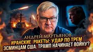 💥Андрей Мартьянов | Кошмар Пентагона: ракеты Ирана только что уничтожили три эсминца США