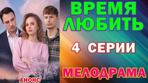Русские сериалы: Новинки-2026. Мелодрама: «Время любить» - Анонс