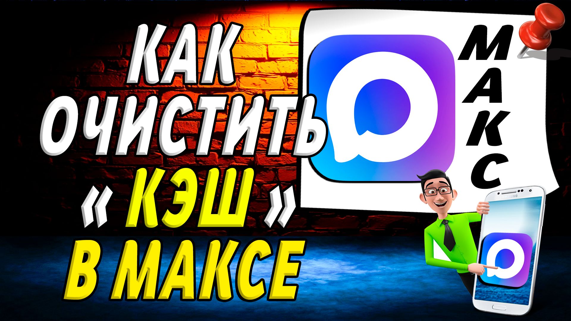 Как Очистить Кэш в Максе смотреть онлайн