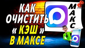 Как Очистить Кэш в Максе