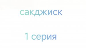 САКДЖИСК 1 сезон 1 серия