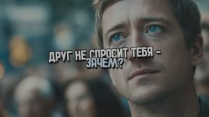 ДРУГ НЕ СПРОСИТ ТЕБЯ, ЗАЧЕМ?