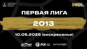 АУФ-Эгриси - Интеграл черные (Первая лига, Б 2013)