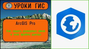 Размерные линии в ArcGIS Pro.