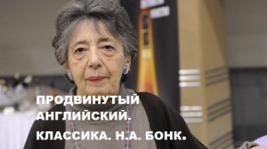 Бонк. Продвинутый курс английского. Глава 1. (1)