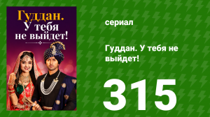 Гуддан. У тебя не выйдет! 315 серия (сериал, 2018)