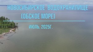 Новосибирское водохранилище (обское море), июль 2025г.
