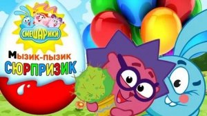 Киндер сюрприз смешарики