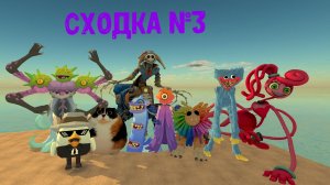 Будет сходка 3