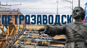 Петрозаводск Май 2026