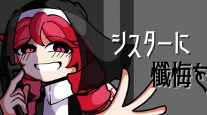 Исповедь перед Сестрой — Haibara memo ft. Касане Тето / 廃原メモリ - シスターに懺悔を ⧸ 重音テトsv