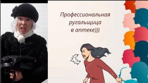Профессиональная ругальщица в аптеке