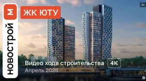 Обзор ЖК «ЮТУ» / Ход строительства / Апрель 2026 г.