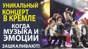 «НЕЗАБЫВАЕМЫЙ КОНЦЕРТ В КРЕМЛЕВСКОМ ДВОРЦЕ МОРЕ РАДОСТИ И МУЗЫКИ. УНИКАЛЬНЫЙ РЕПОРТАЖ!