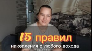 15 правил накопления, которые работают безотказно (даже если доход маленький