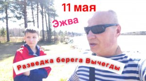 ЭЖВА Вычегда  11 мая можно открывать сезон