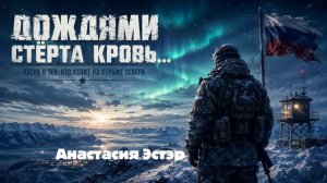 Песня солдата - Анастасия Эстэр - военная песня