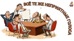 ВСЁ ТЕ ЖЕ НЕПРИЯТНЫЕ ГОЛОСА