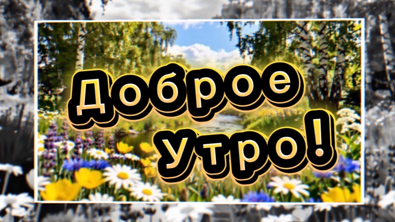 Доброе утро! Песня с добрым утром