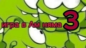 третья часть прохождение игры Ам няма