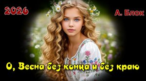 Песня 2026 О весна, без конца и без краю - А. А. Бок