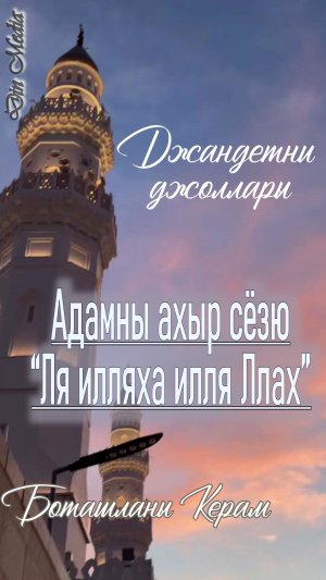 Джандетни джоллары: Адамны ахыр сёзю “Ля илляха илля Ллах”