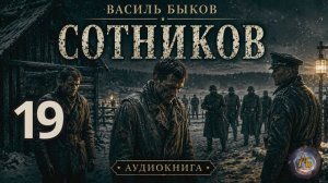 Василь Быков - Сотников. Аудиокнига. Глава 19