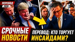 КОНФЛИКТ В РЕСПУБЛИКАНСКОЙ ПАРТИИ КРИЗИС, СКАНДАЛЫ И УГРОЗА БУДУЩЕМУ!