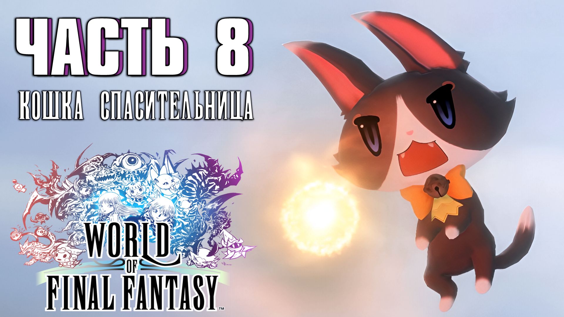 Прохождение World Of Final Fantasy — Часть 8 ➤ Кошка спасительница