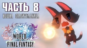 Прохождение World of Final Fantasy — Часть 8 ➤ Кошка спасительница