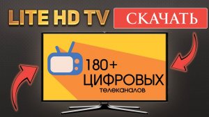 Как скачать приложение лаит тв