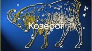 Гороскоп на июнь 2026. Козерог