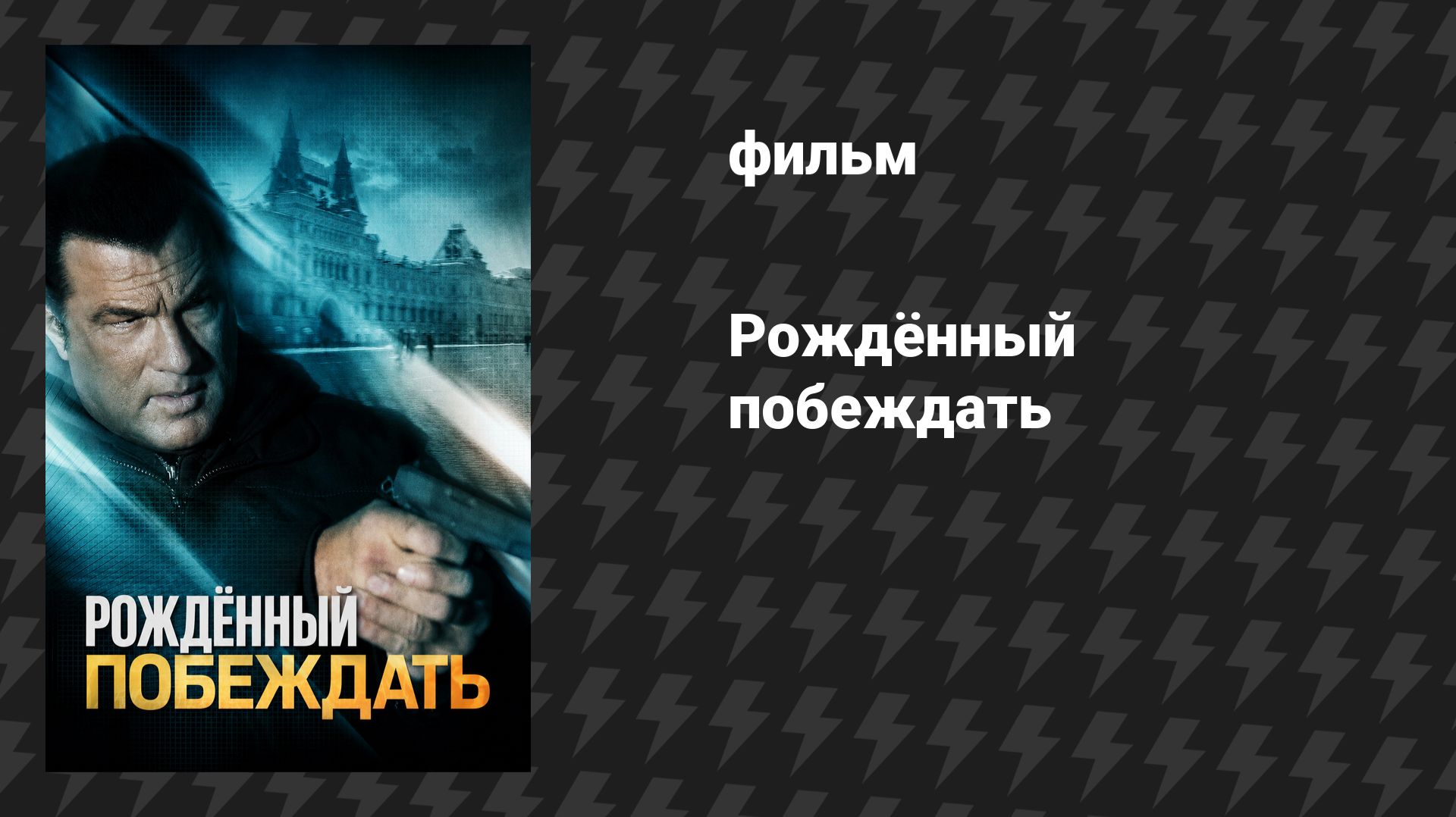 Рождённый побеждать (Отчаянный мститель) (фильм, 2010)