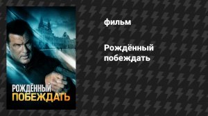 Рождённый побеждать (Отчаянный мститель) (фильм, 2010)