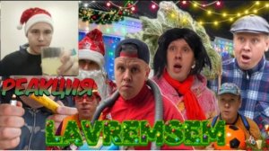 НОВЫЙ ГОД 🎄 201 серия Сериал БРАТИКИ На канале LavremSem РЕАКЦИЯ