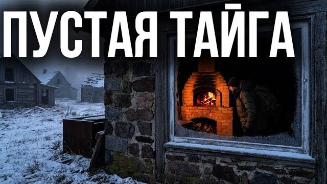 ДЕРЕВНЯ БЫЛА ПУСТА, НО В ПЕЧАХ ГОРЕЛ ОГОНЬ… ГЕОЛОГ ЗАГЛЯНУЛ В ОКНО И ПОНЯЛ, ПОЧЕМУ ЗДЕСЬ ТИХО смотреть онлайн